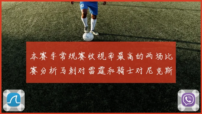 本赛季常规赛收视率最高的两场比赛分析马刺对雷霆和骑士对尼克斯的精彩对决