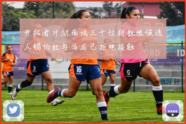 开拓者计划面试三十位新教练候选人锡伯杜与马龙已拒绝接触