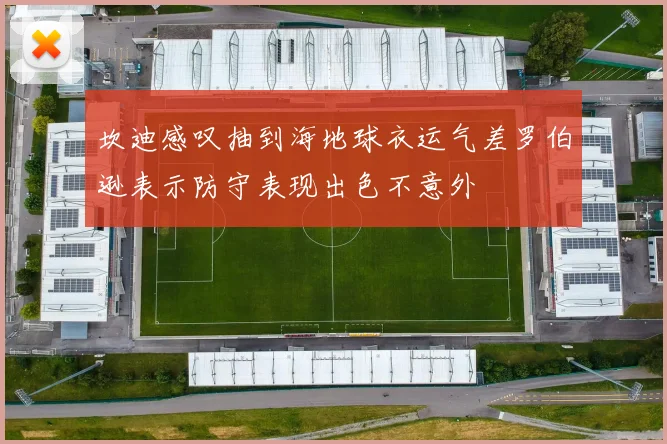 坎迪感叹抽到海地球衣运气差罗伯逊表示防守表现出色不意外