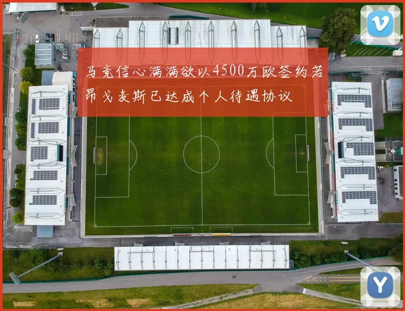 马竞信心满满欲以4500万欧签约若昂戈麦斯已达成个人待遇协议