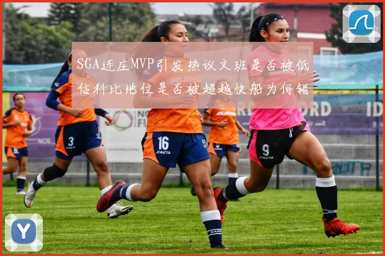 SGA连庄MVP引发热议文班是否被低估科比地位是否被超越快船为何错失良机