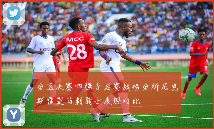 分区决赛四强季后赛战绩分析尼克斯雷霆马刺骑士表现对比