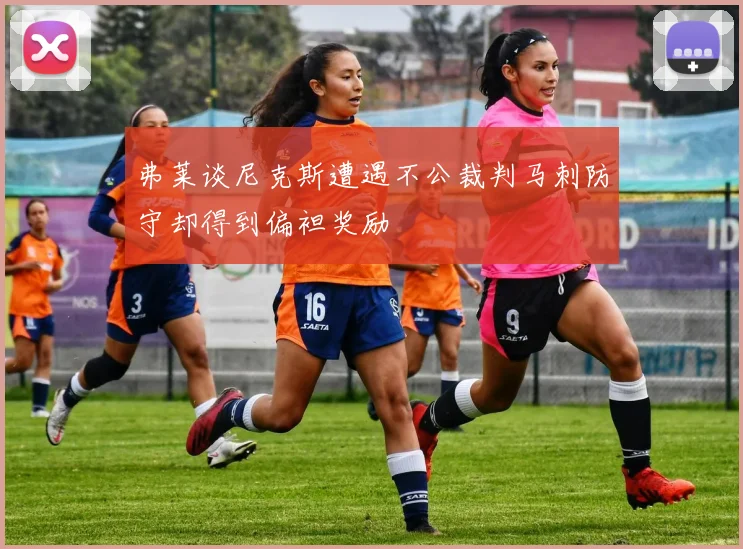 弗莱谈尼克斯遭遇不公裁判马刺防守却得到偏袒奖励