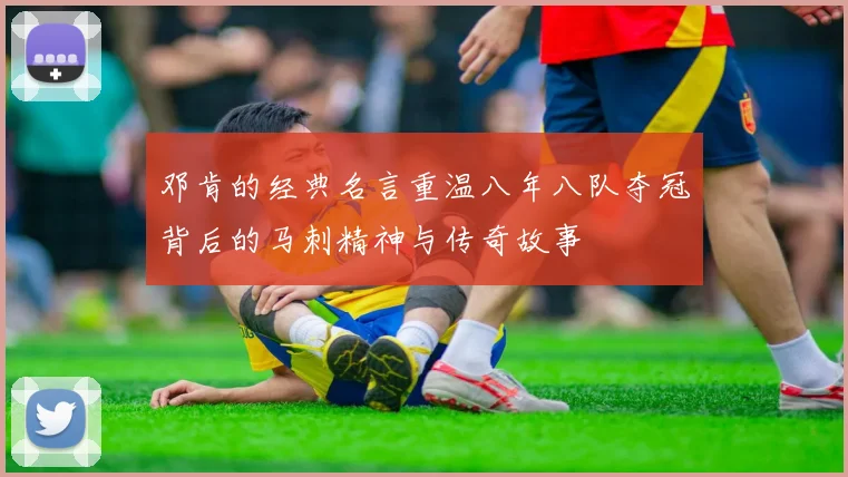 邓肯的经典名言重温八年八队夺冠背后的马刺精神与传奇故事