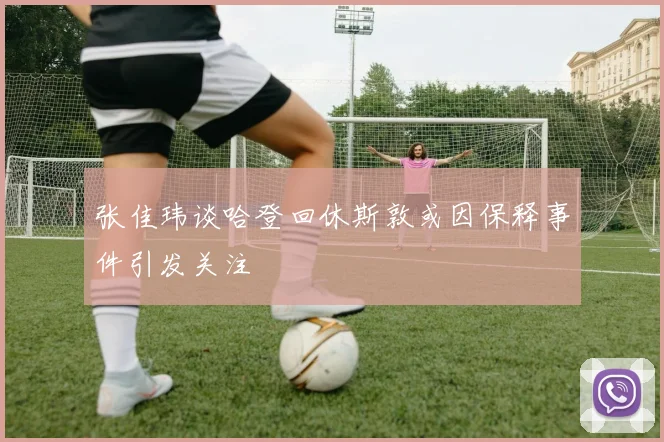 张佳玮谈哈登回休斯敦或因保释事件引发关注
